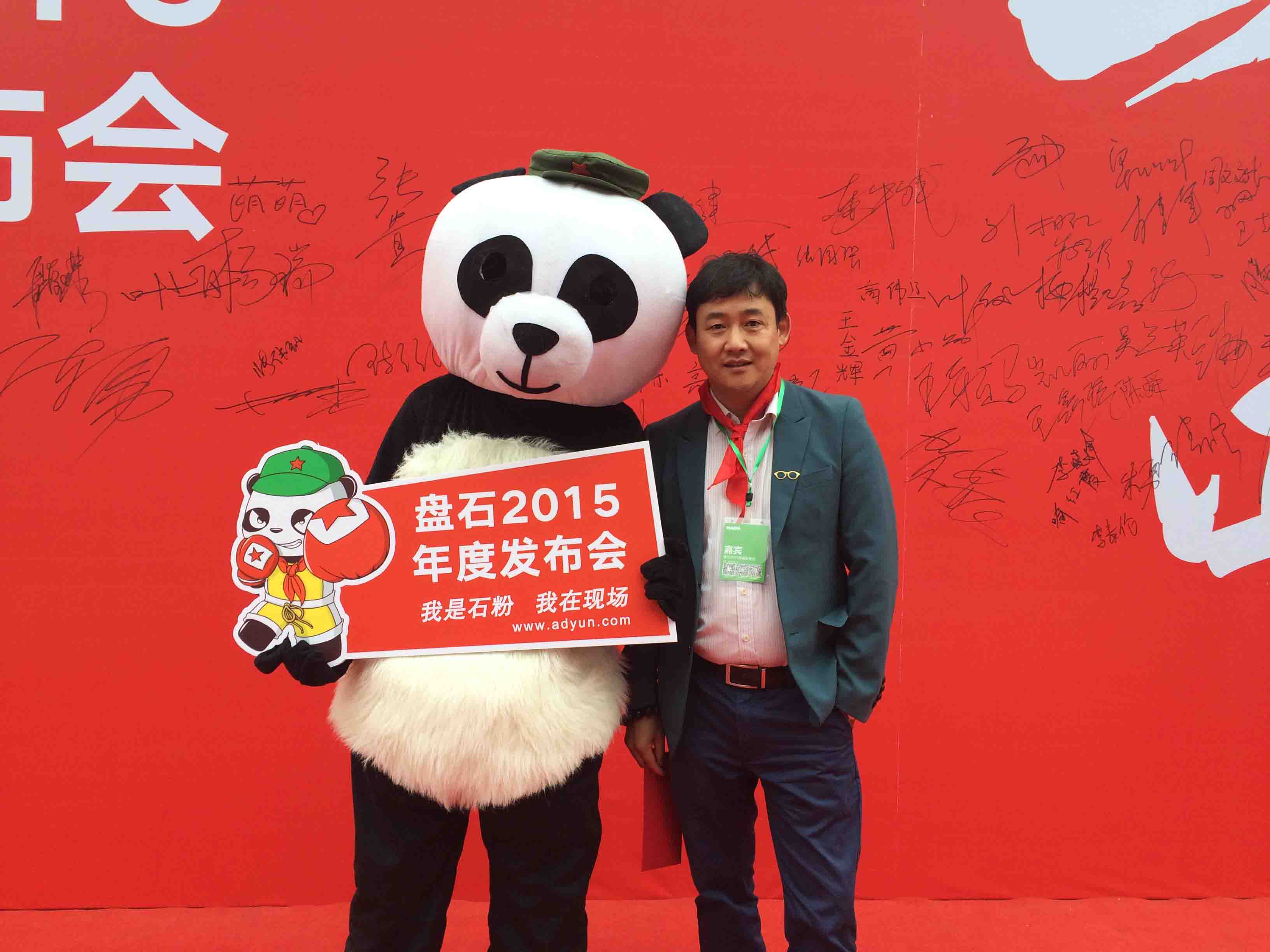 總經理參加盤石年度發布會